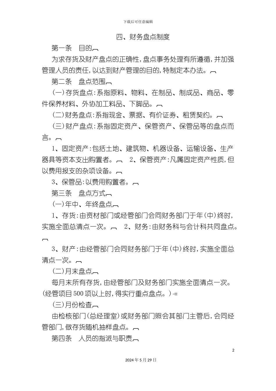 公司财务盘点制度_第2页
