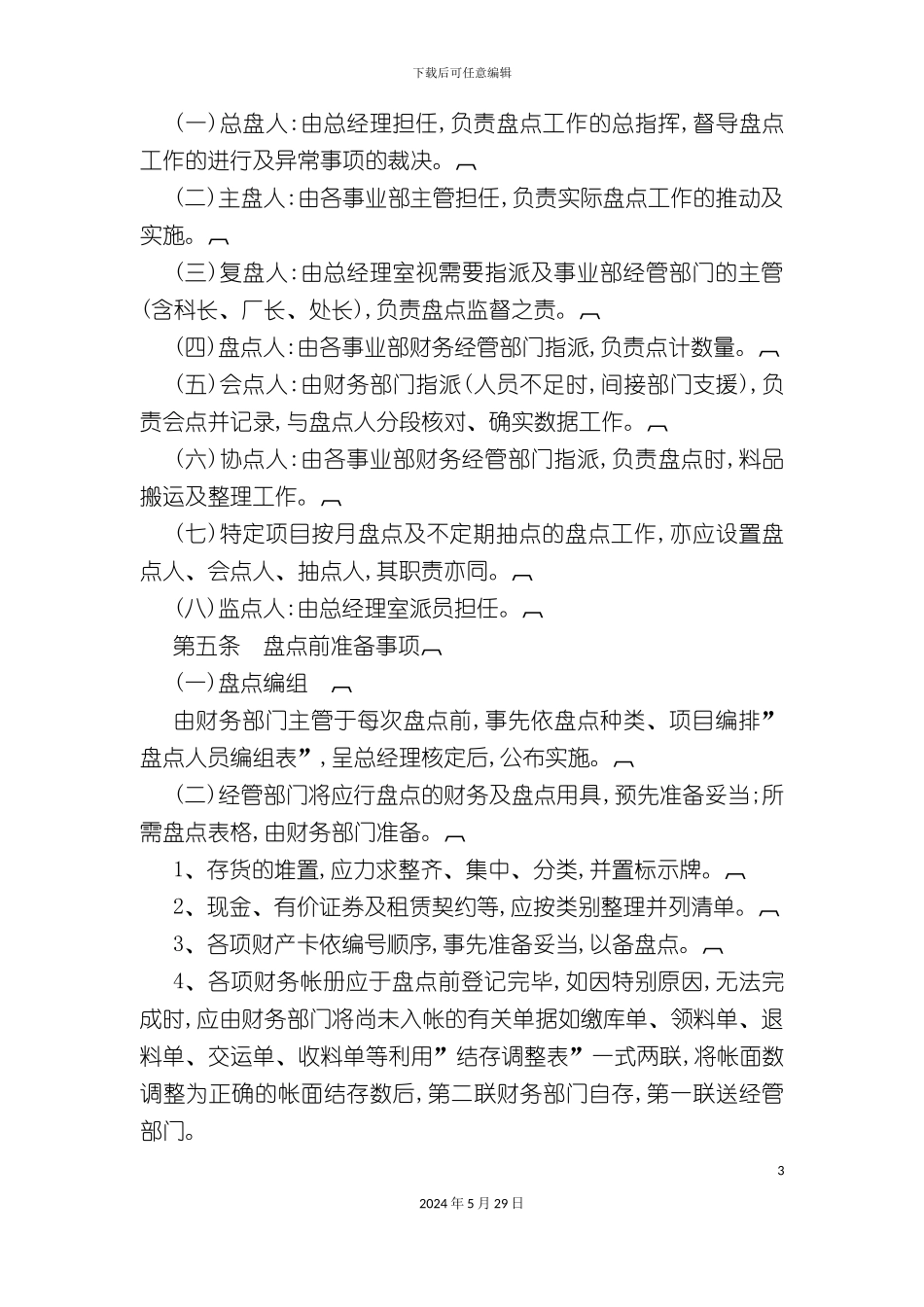 公司财务盘点制度_第3页