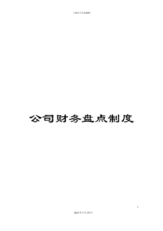 公司财务盘点制度