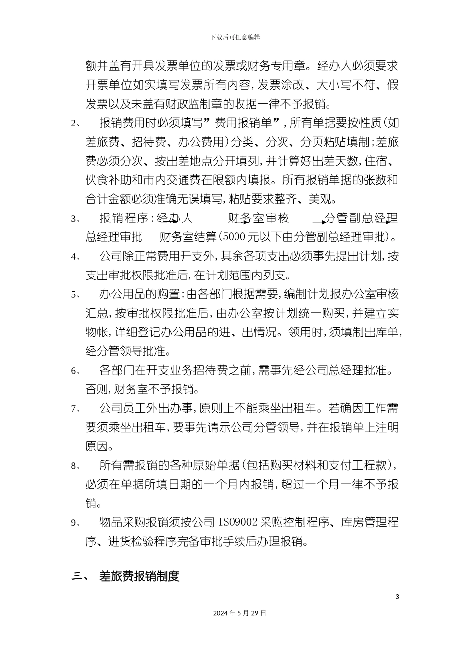公司财务报销制度汇编_第3页