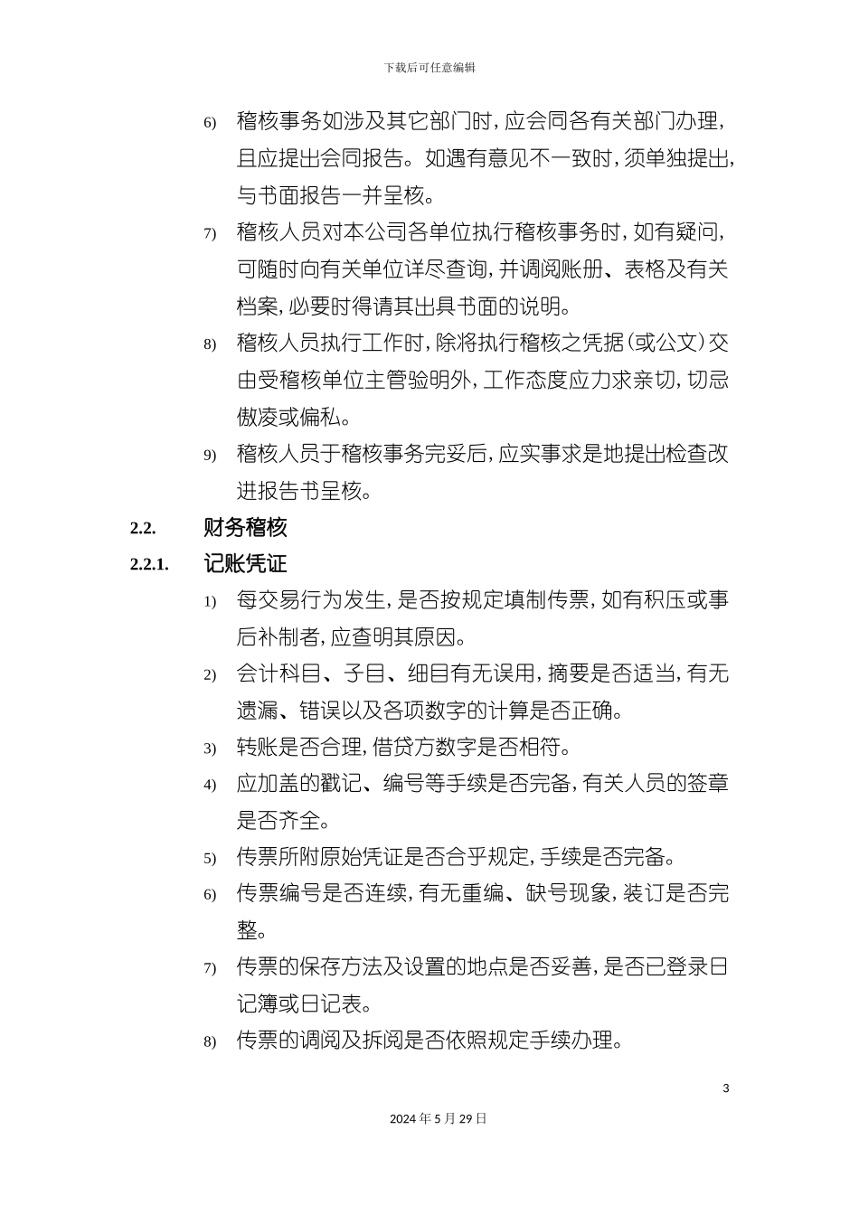 公司财务稽核制度_第3页