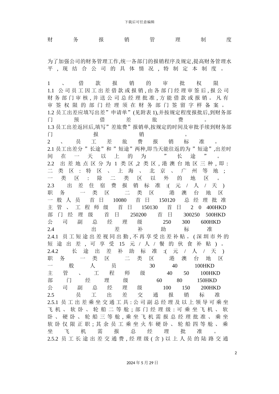 公司财务报销管理制度_第2页