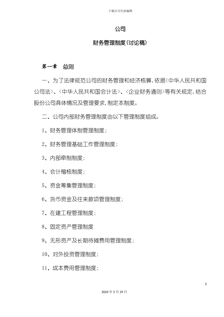 公司财务管理制度(讨论稿)_第2页