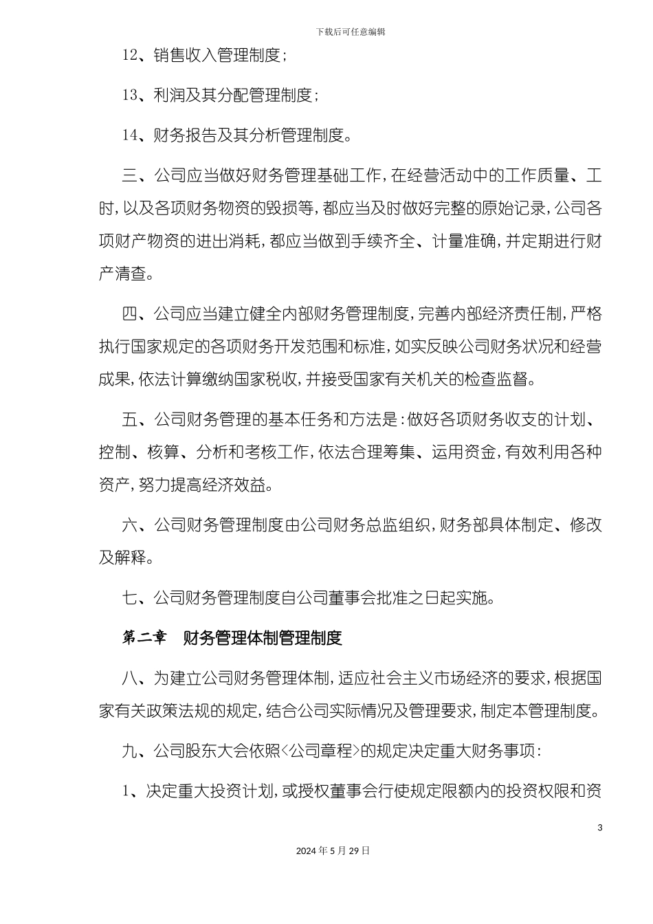 公司财务管理制度(讨论稿)_第3页