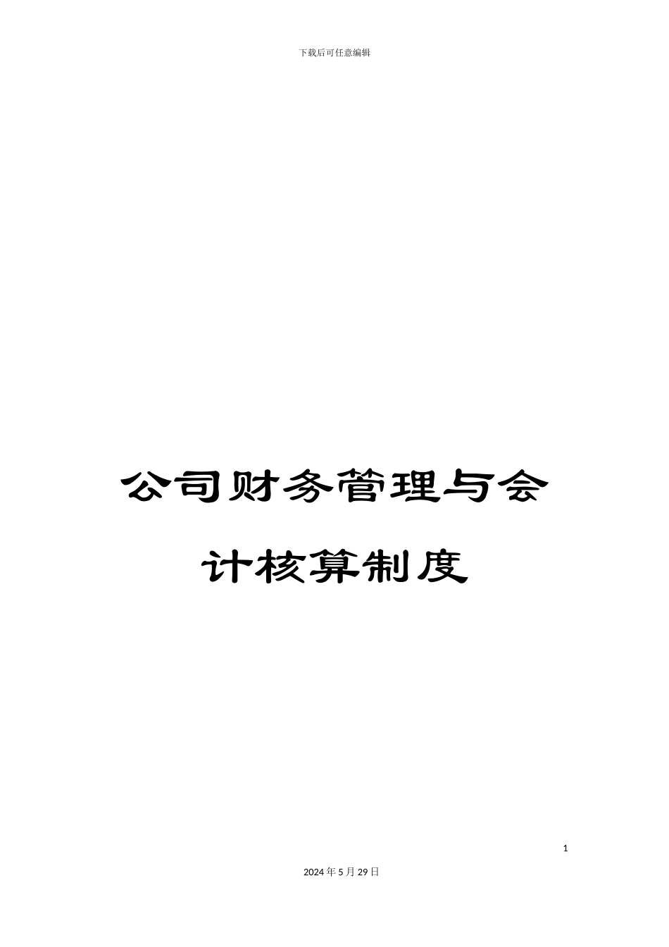 公司财务管理与会计核算制度_第1页