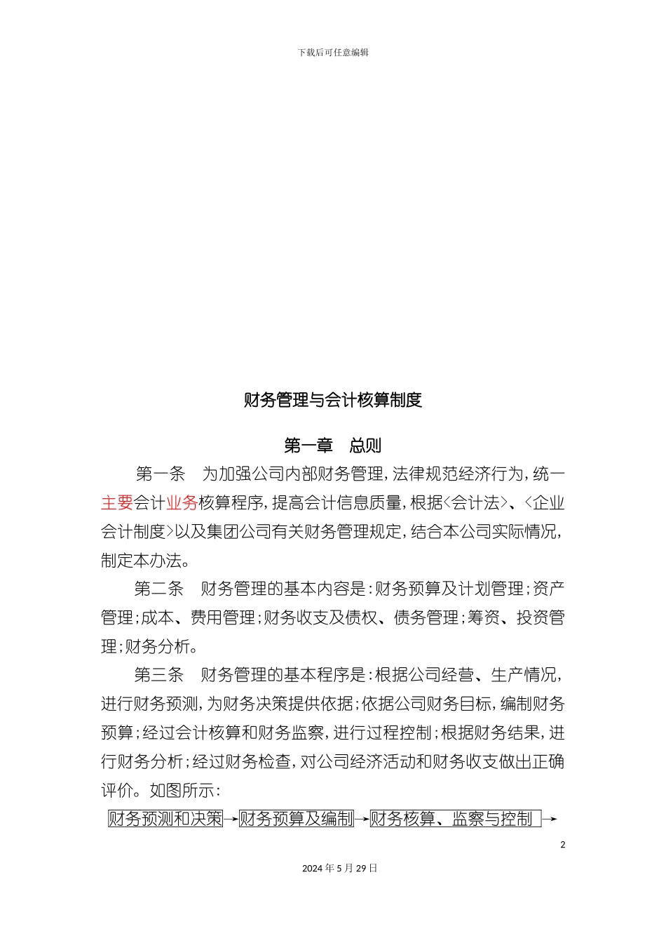 公司财务管理与会计核算制度_第2页