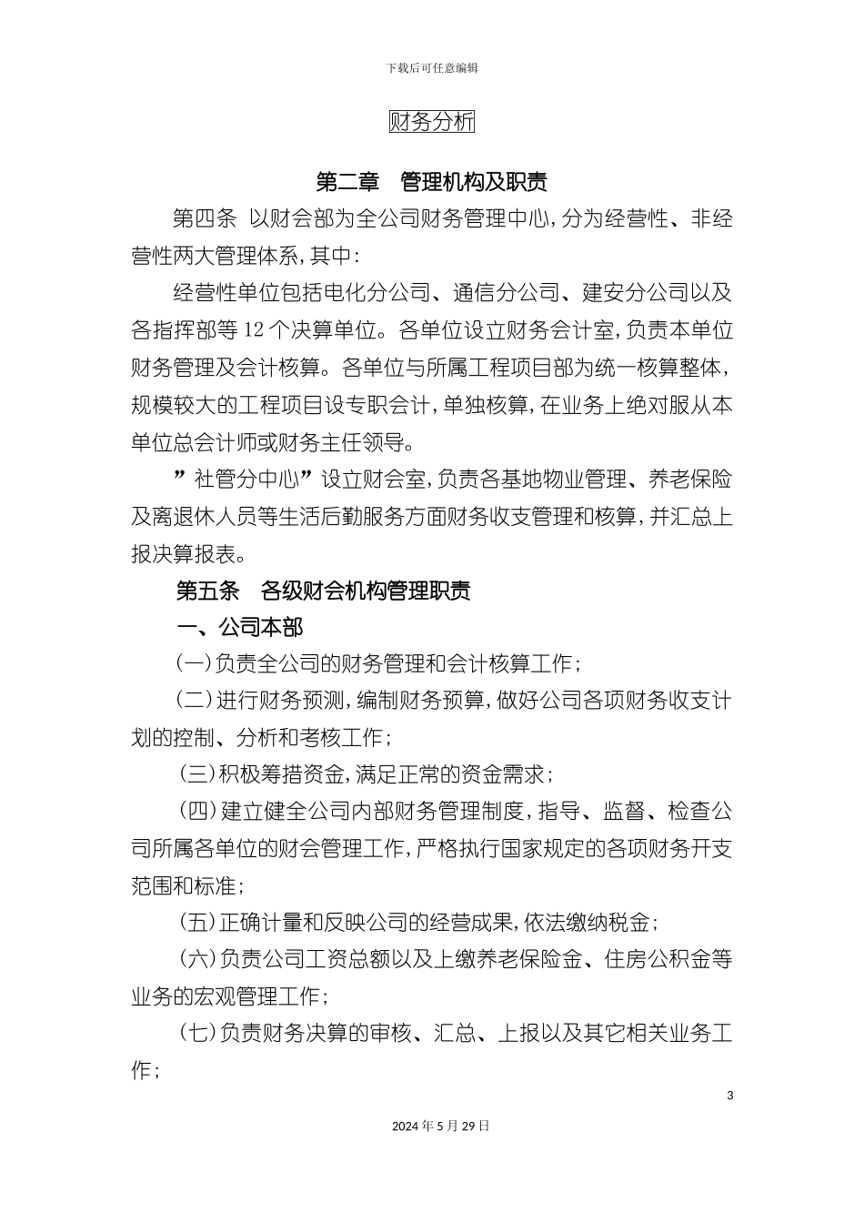 公司财务管理与会计核算制度_第3页