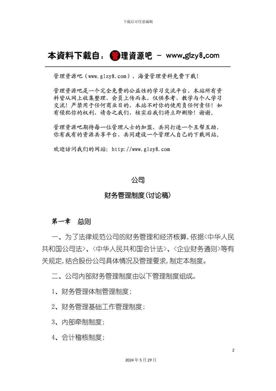 公司财务管理体制与管理制度_第2页