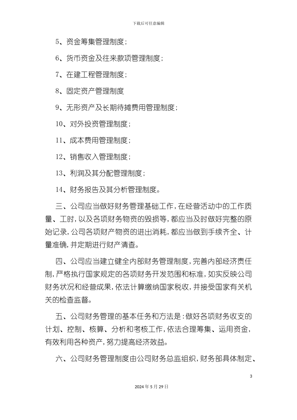 公司财务管理体制与管理制度_第3页