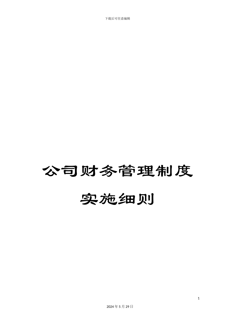 公司财务管理制度实施细则_第1页
