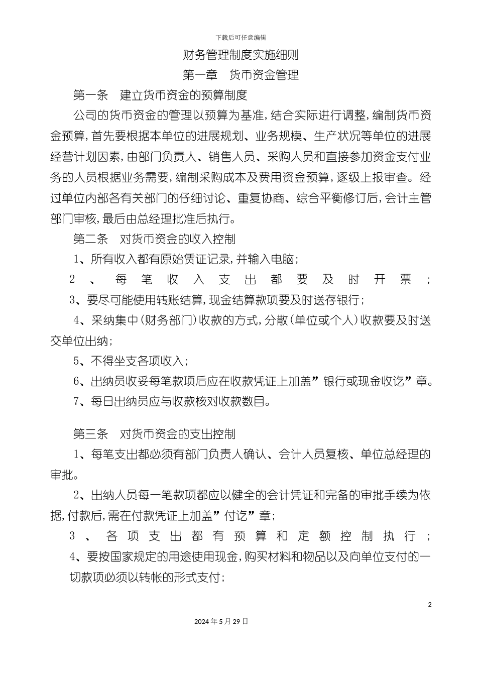 公司财务管理制度实施细则_第2页