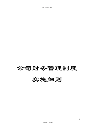 公司财务管理制度实施细则