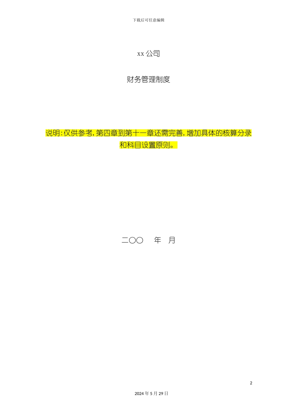 公司财务管理制度培训讲义_第2页