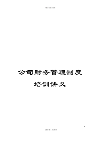 公司财务管理制度培训讲义