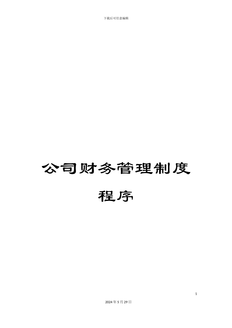 公司财务管理制度程序_第1页