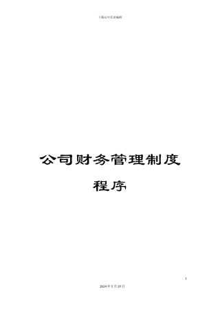 公司财务管理制度程序