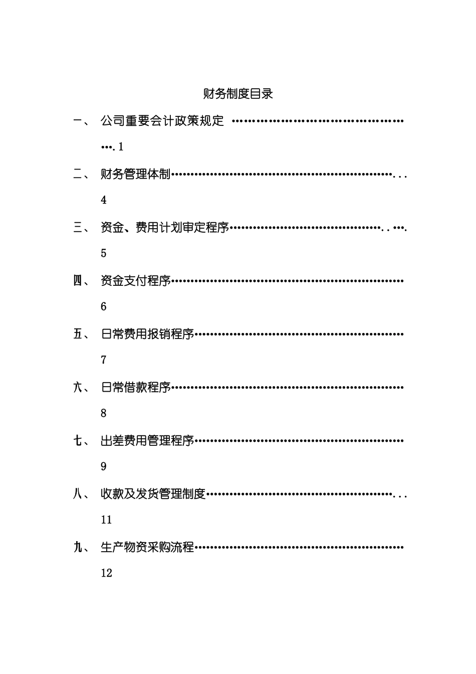 公司财务管理制度纲要_第2页