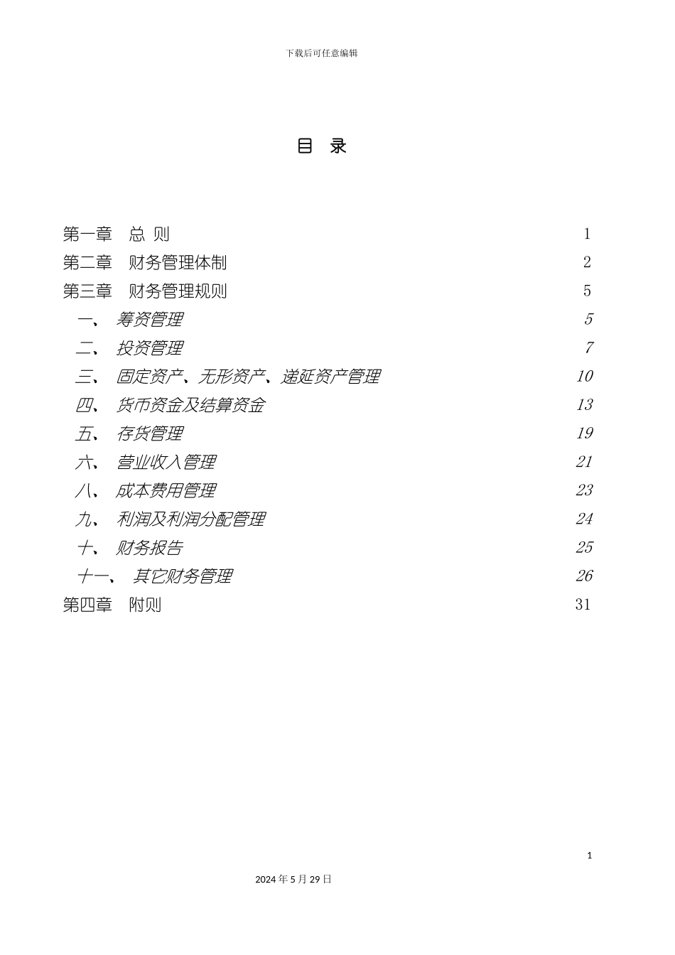 公司财务管理制度的实施_第3页