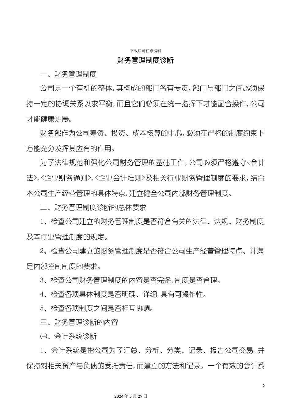 公司财务管理制度诊断_第2页