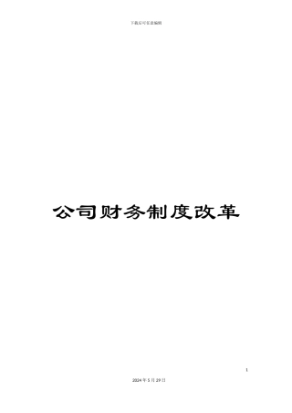 公司财务制度改革