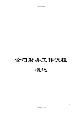 公司财务工作流程概述