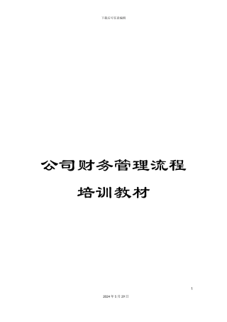 公司财务管理流程培训教材