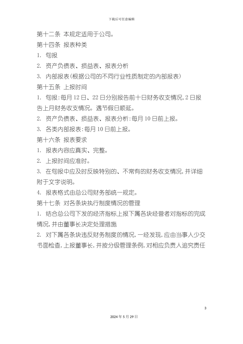 公司财务管理规定_第3页