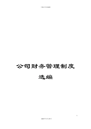 公司财务管理制度选编