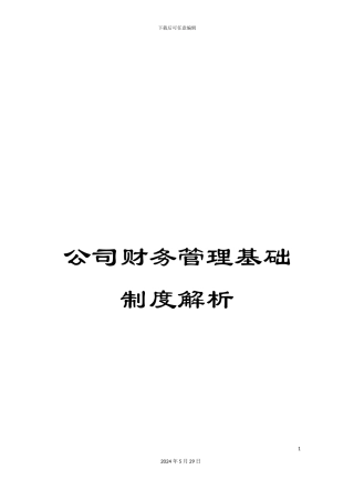公司财务管理基础制度解析