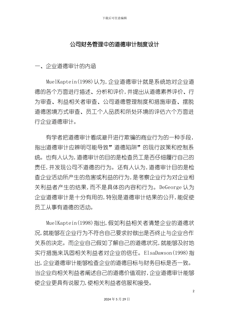 公司财务管理道德审计制度设计_第2页
