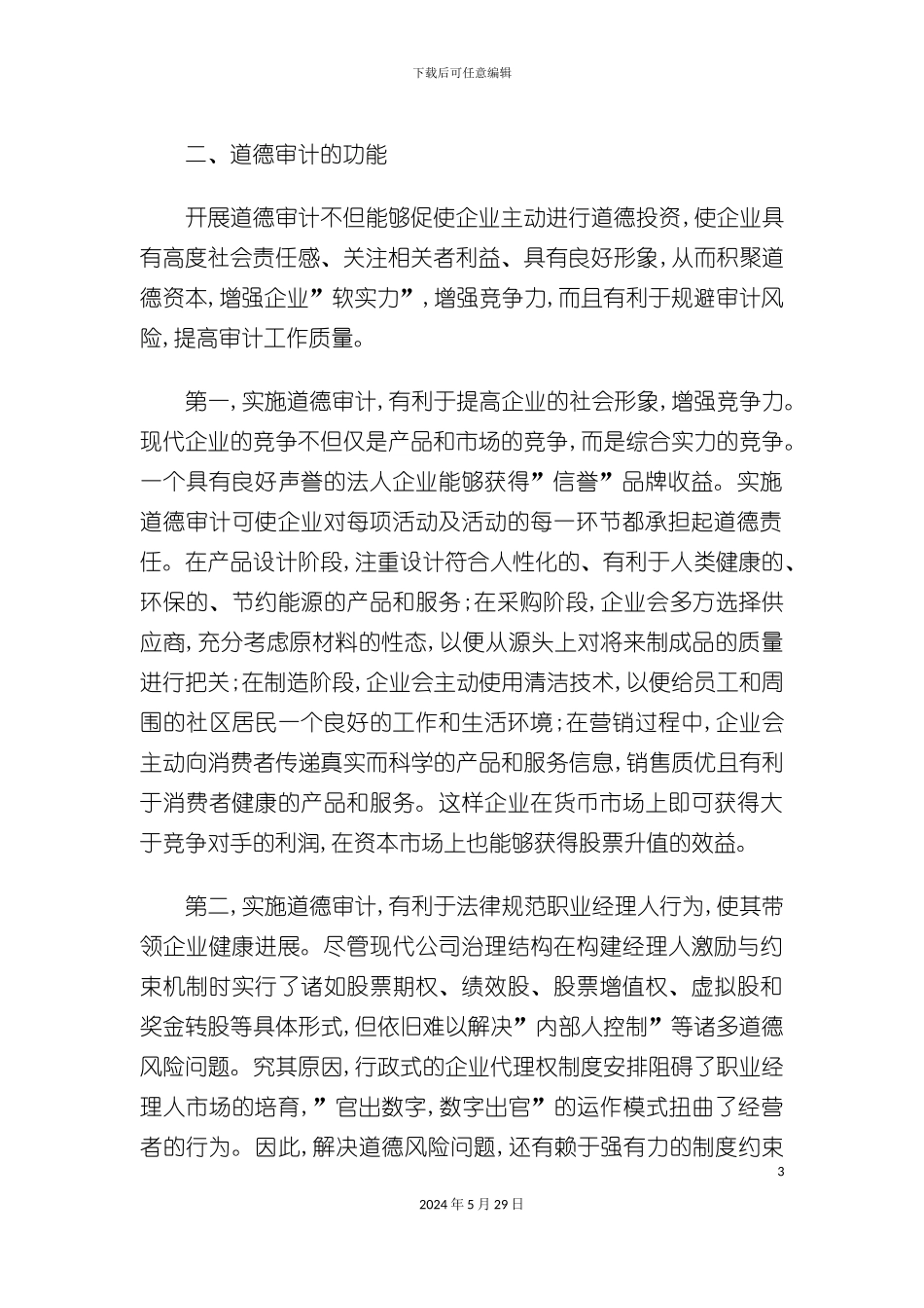 公司财务管理道德审计制度设计_第3页