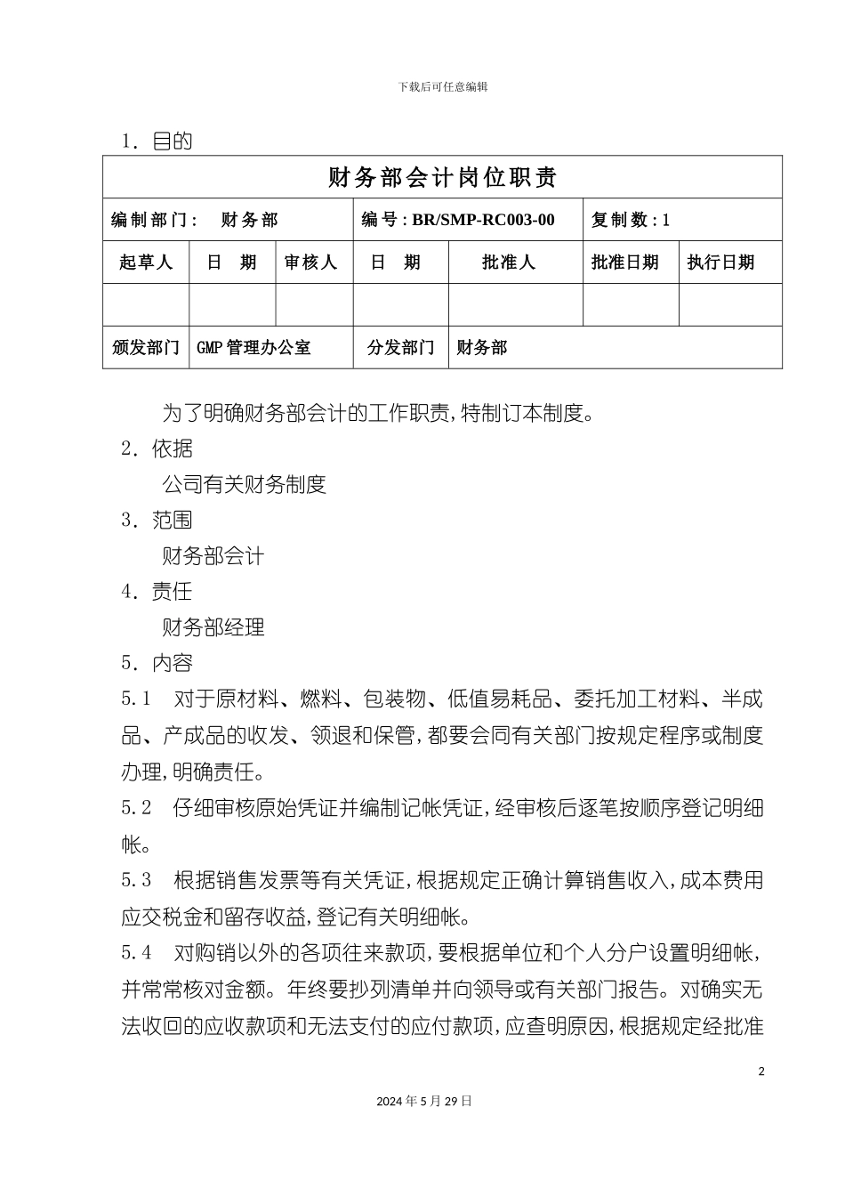 公司财务部会计岗位职责_第2页