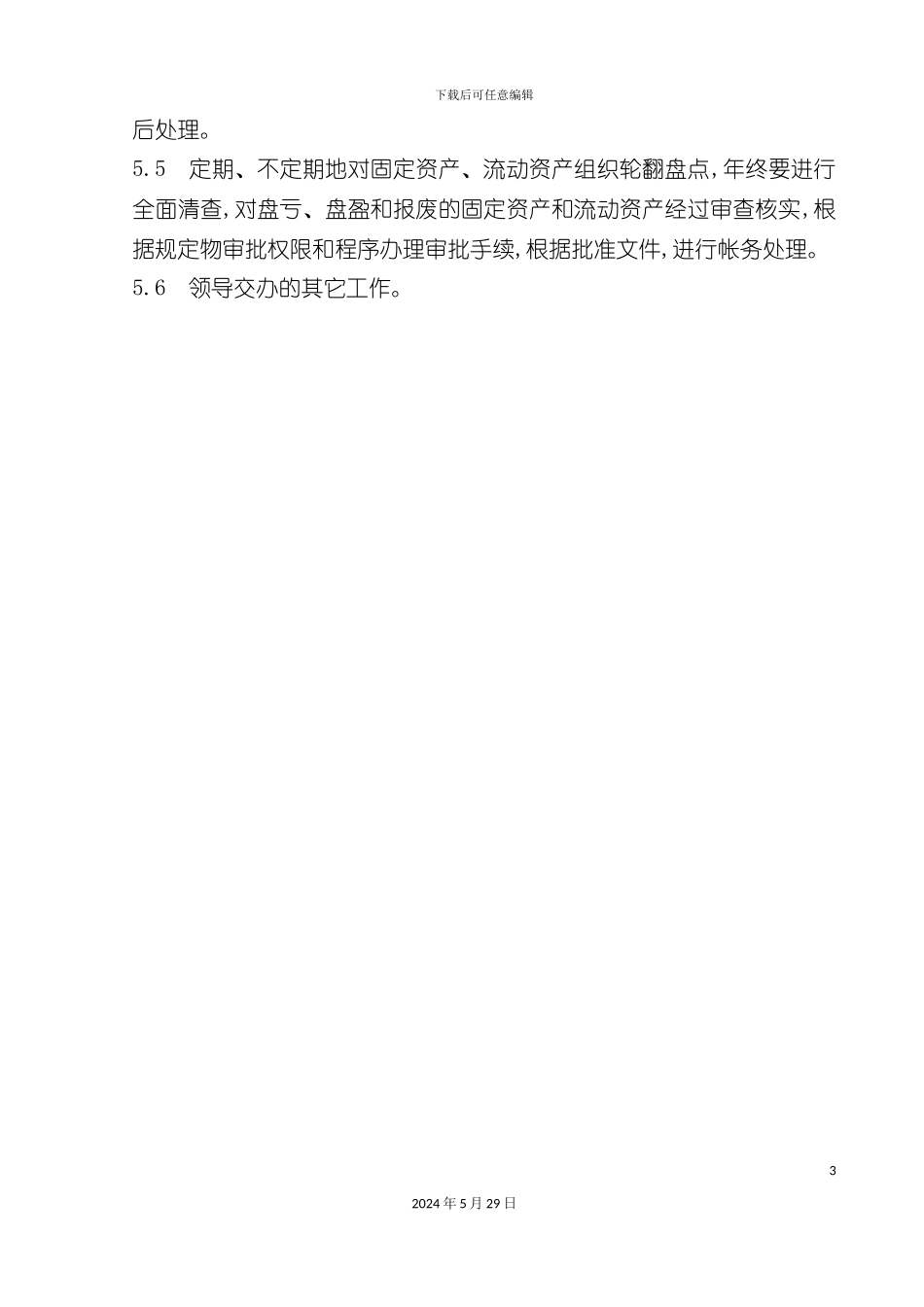 公司财务部会计岗位职责_第3页