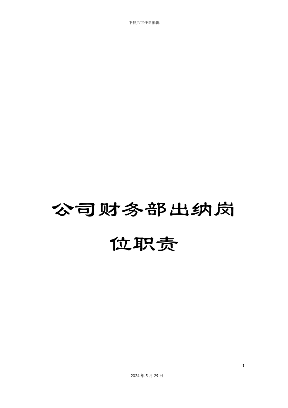 公司财务部出纳岗位职责_第1页