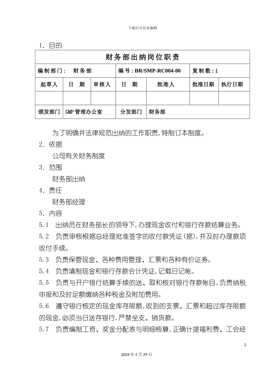 公司财务部出纳岗位职责_第2页