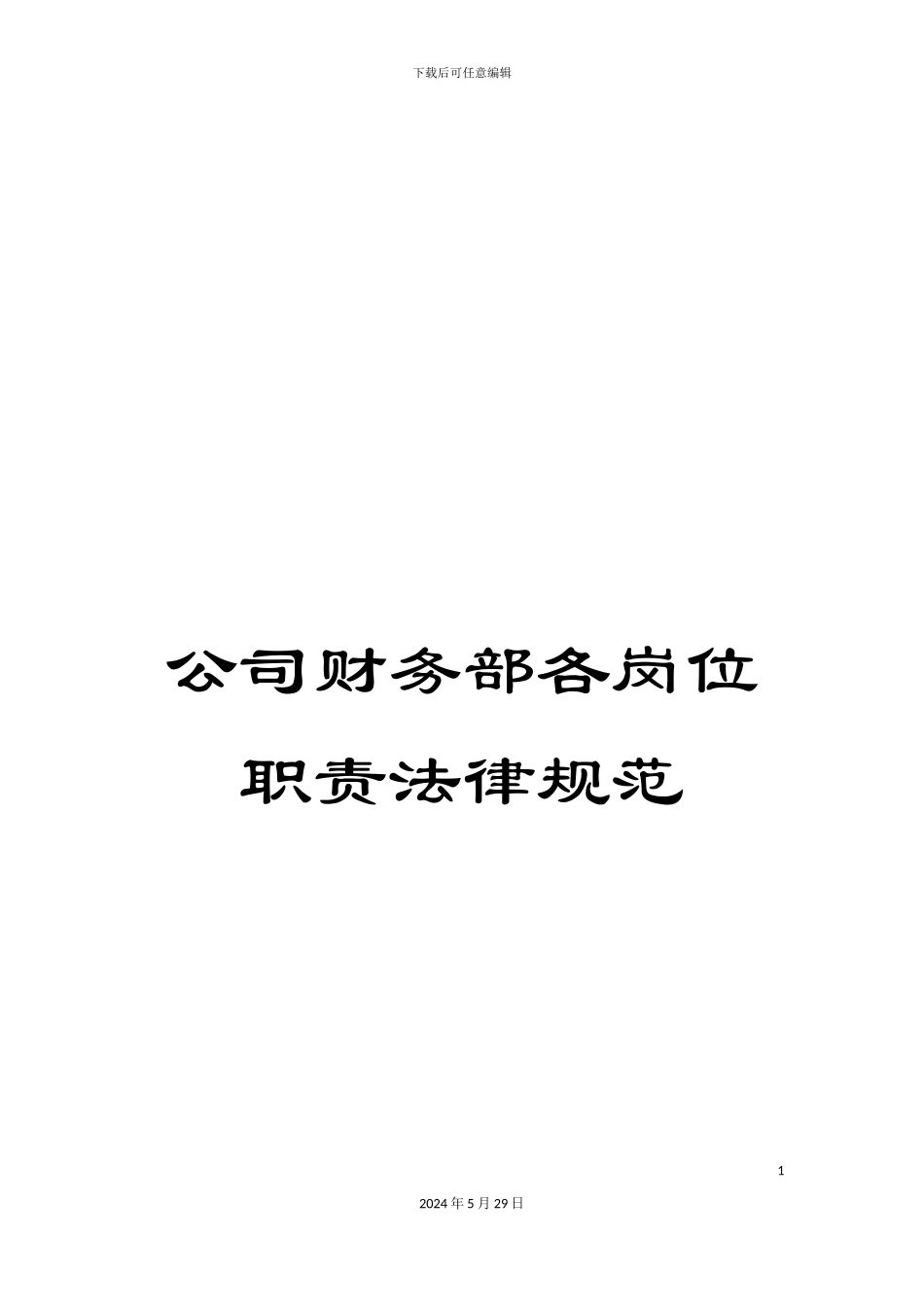 公司财务部各岗位职责规范_第1页