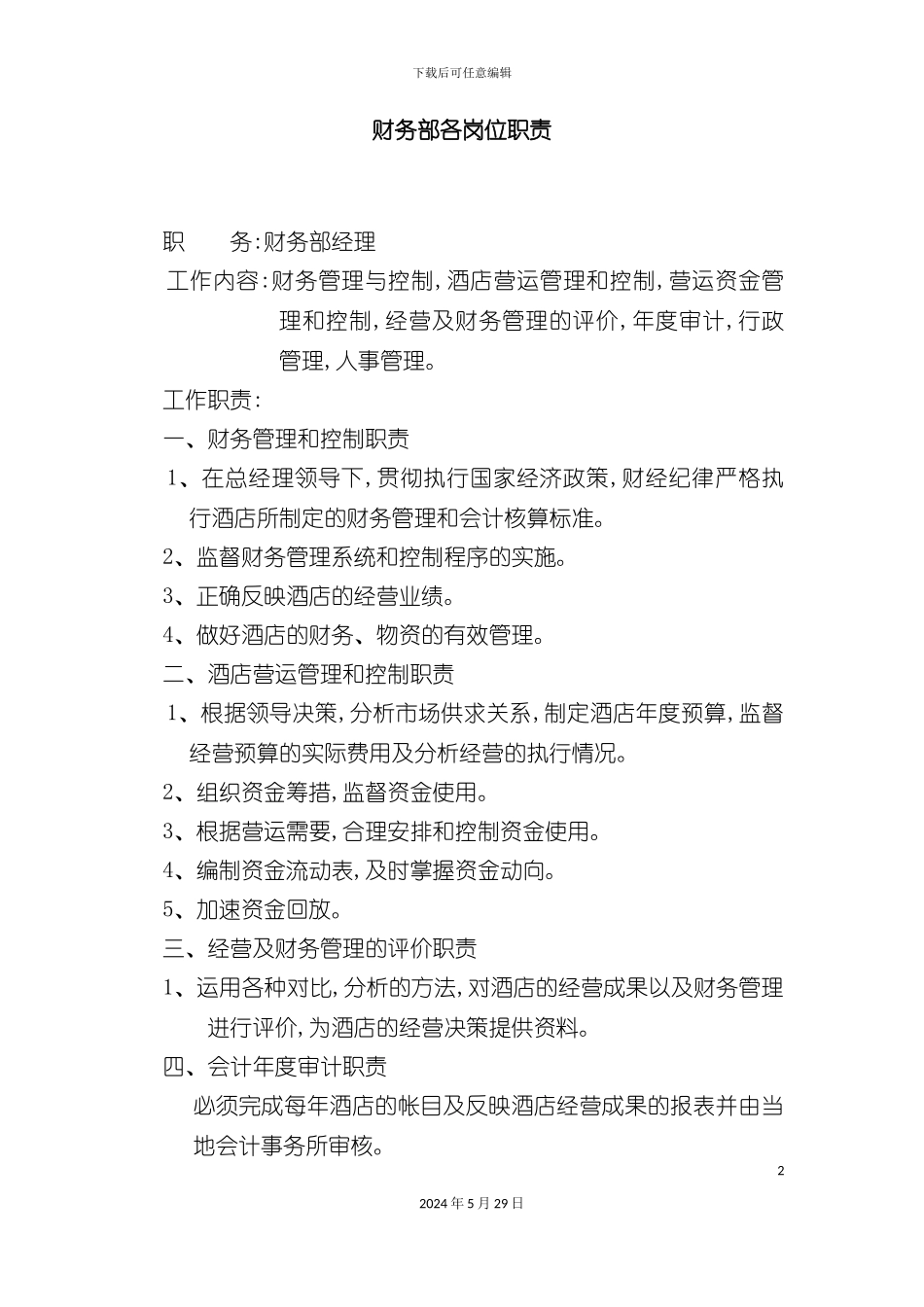 公司财务部各岗位职责规范_第2页