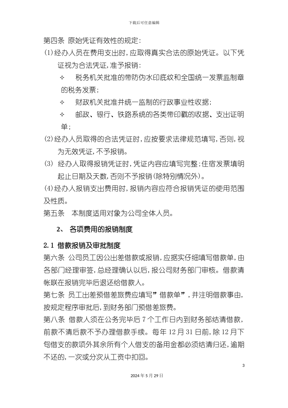 公司财务费用报销制度范本_第3页