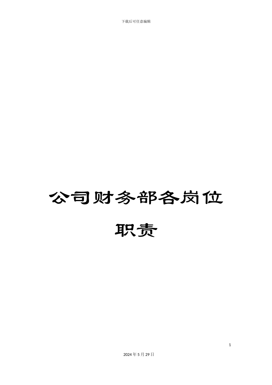 公司财务部各岗位职责_第1页