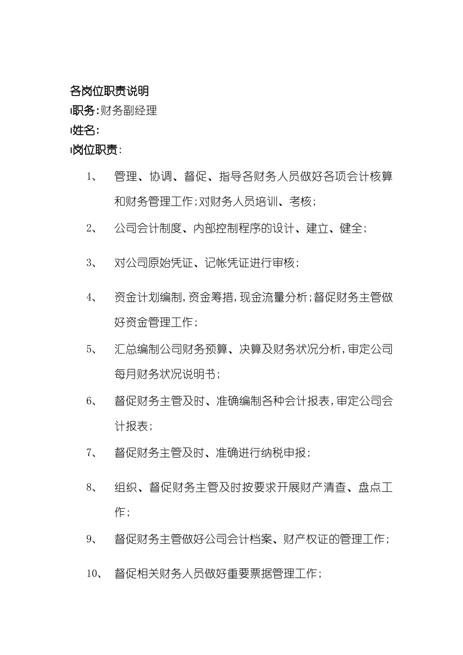 公司财务部各岗位职责_第2页