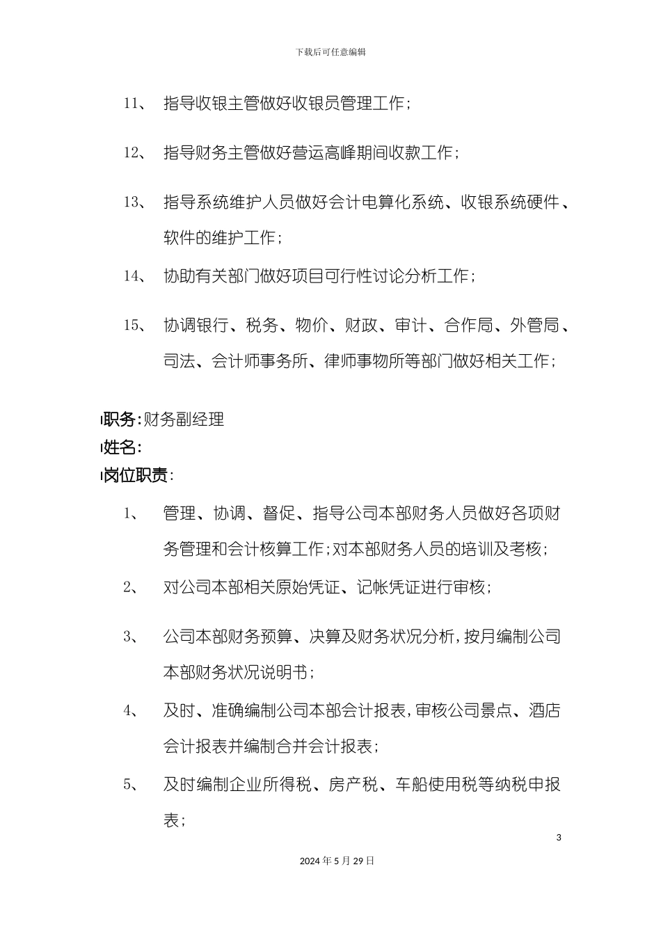 公司财务部各岗位职责_第3页