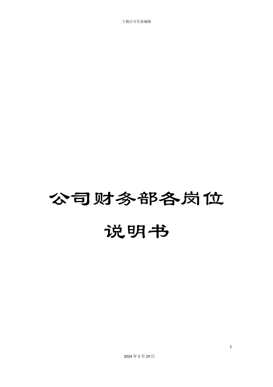 公司财务部各岗位说明书_第1页