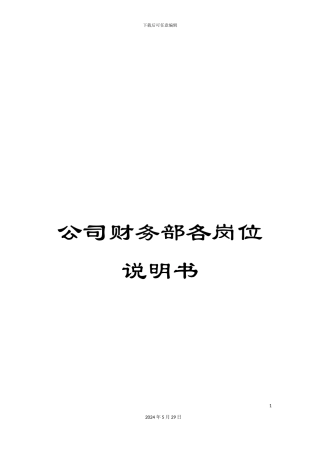 公司财务部各岗位说明书