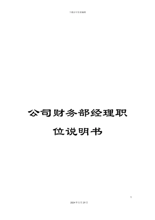 公司财务部经理职位说明书