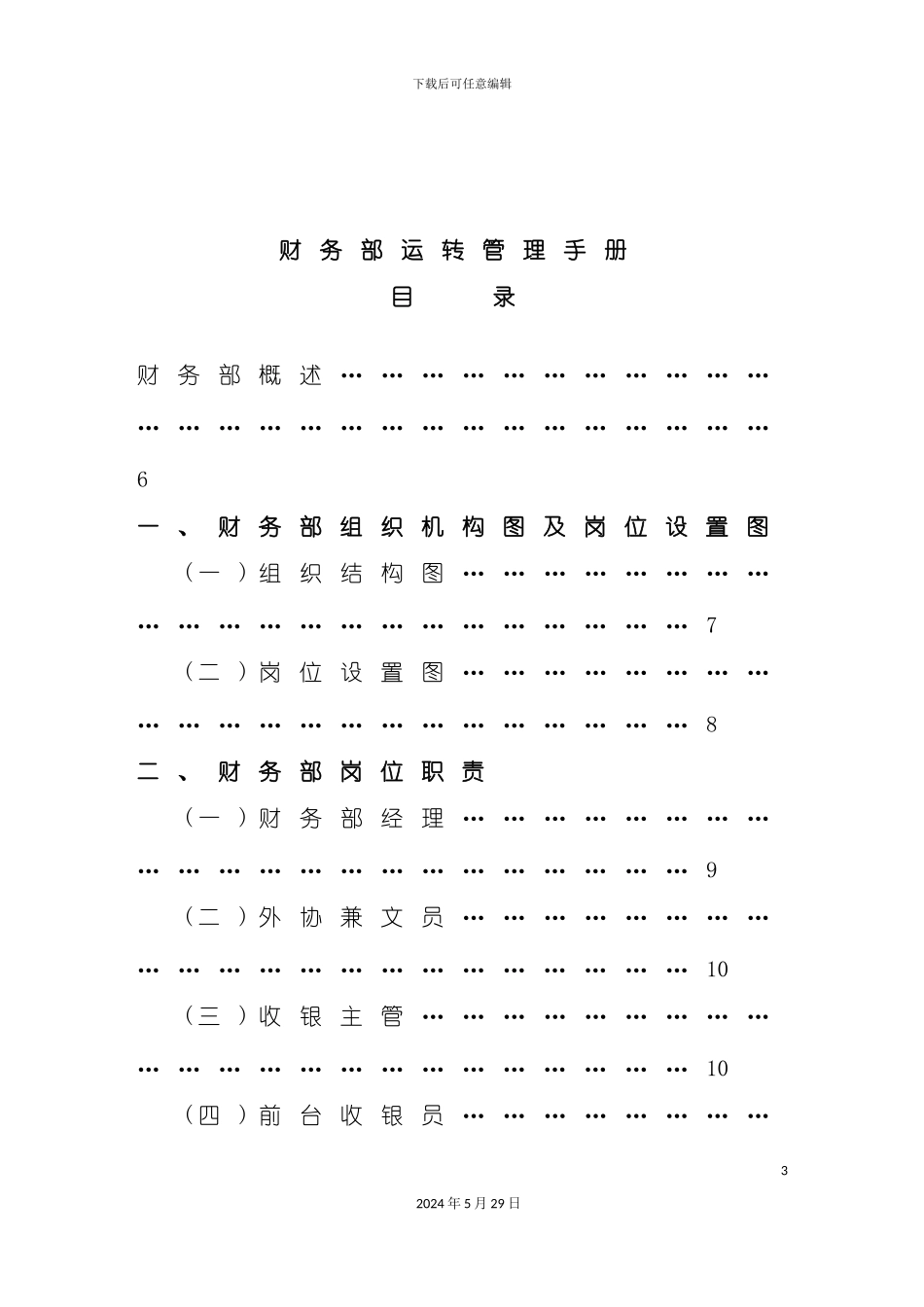 公司财务部运转管理手册_第3页