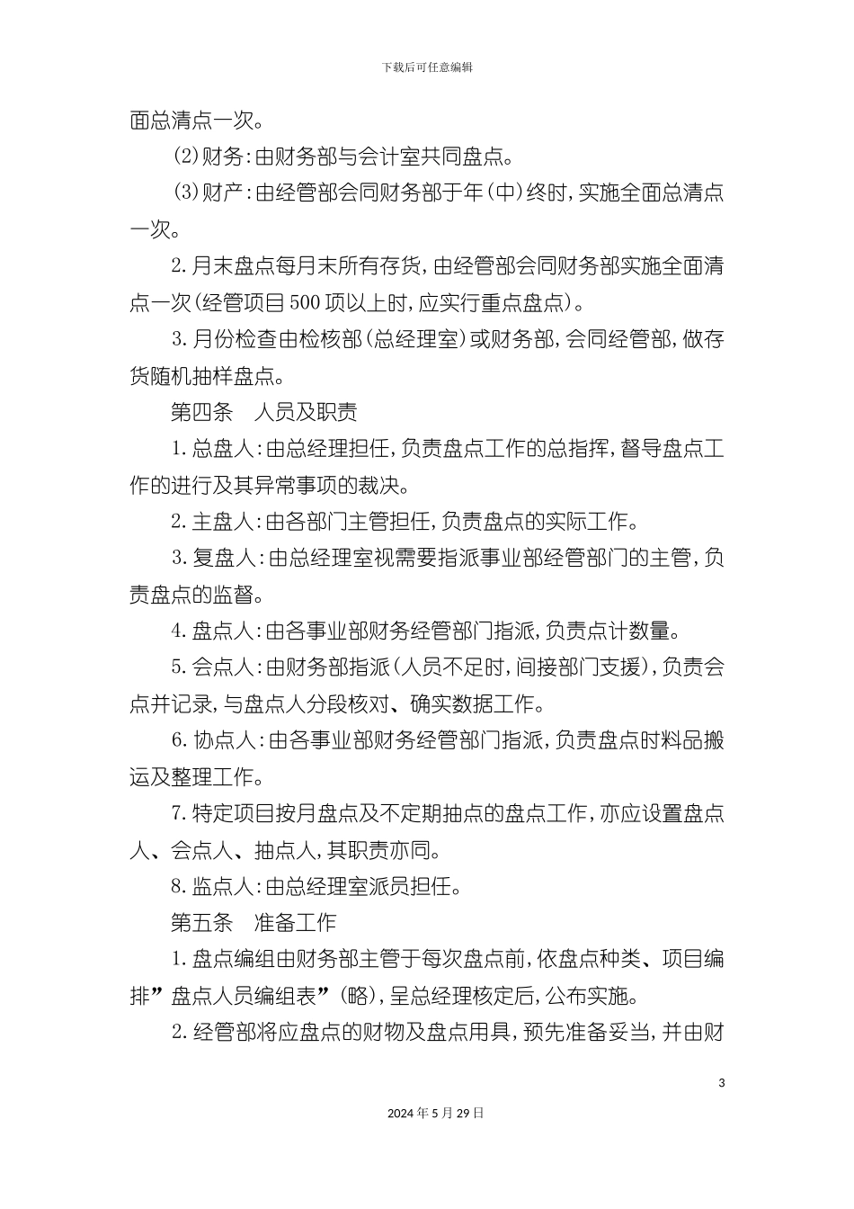 公司财务盘点管理制度_第3页