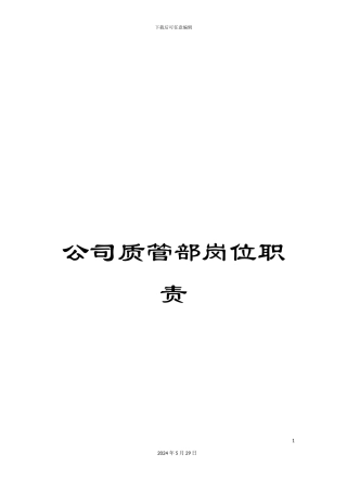 公司质管部岗位职责