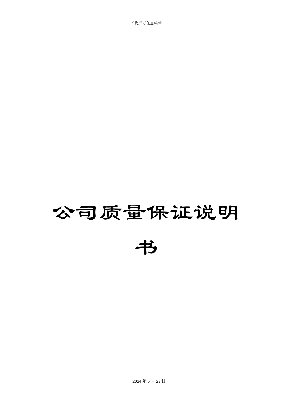 公司质量保证说明书_第1页