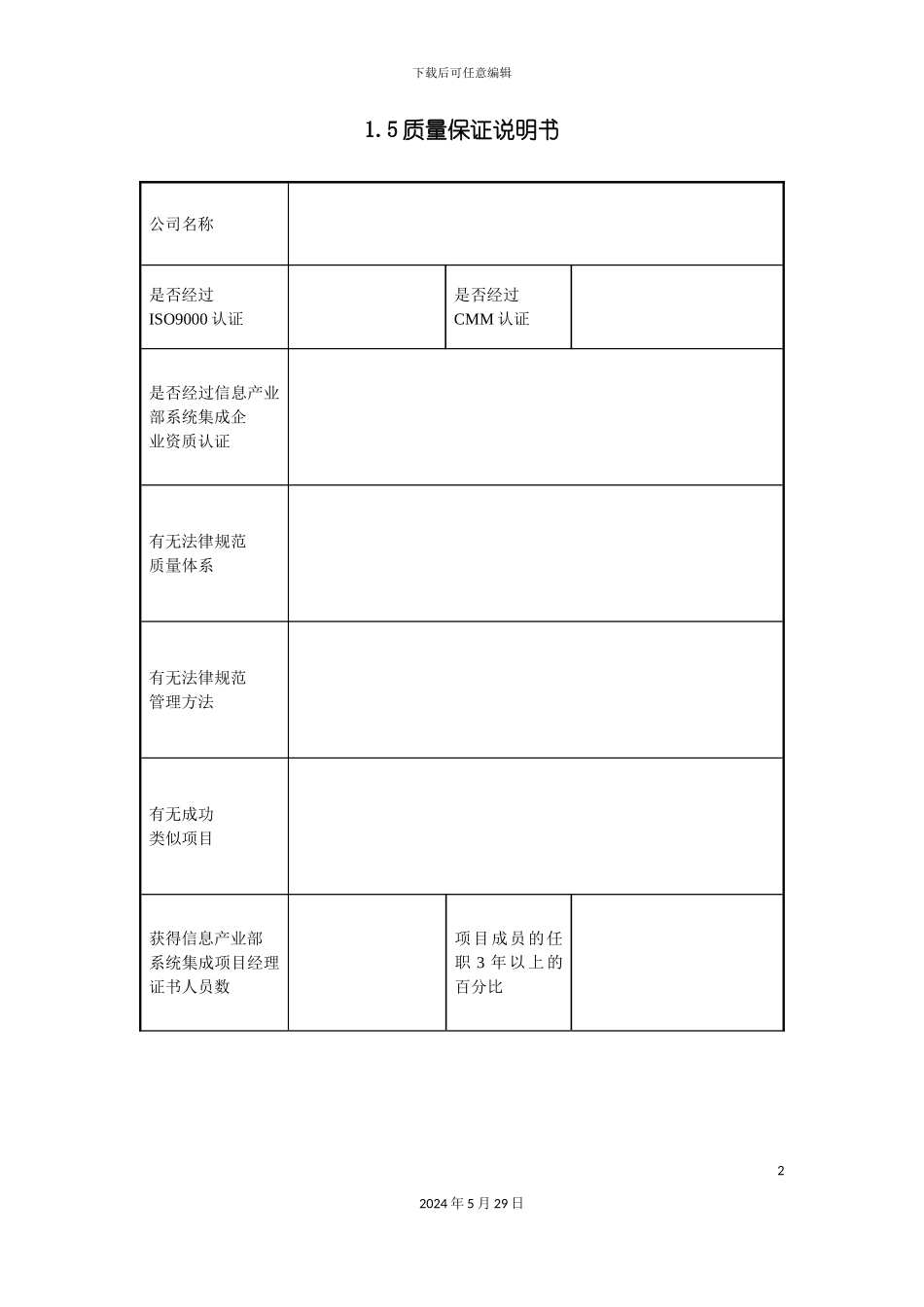公司质量保证说明书_第2页