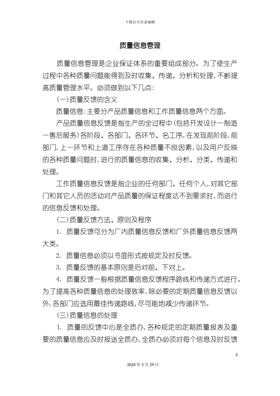 公司质量信息管理规定_第2页
